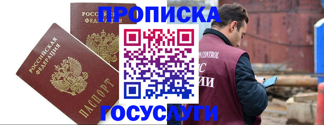 купить прописку в Горняке